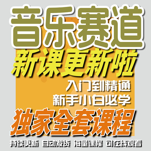音乐变现从零基础到进阶教程合集