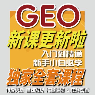 GEO技术从零基础到进阶教程合集
