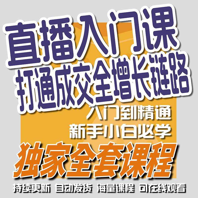 直播合集教程打通成交全增长链路图片