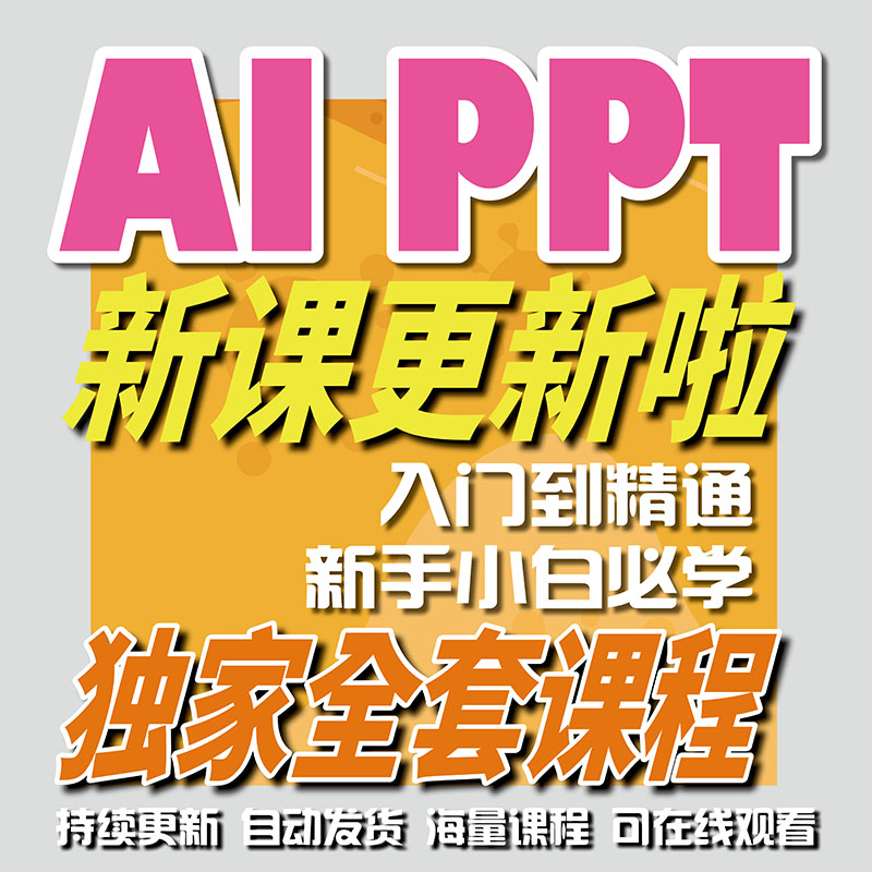 AI制作PPT从零基础到入门教程图片