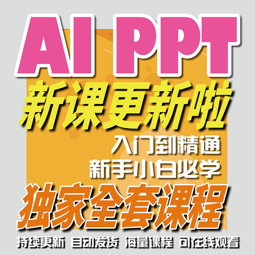 AI制作PPT从零基础到入门教程