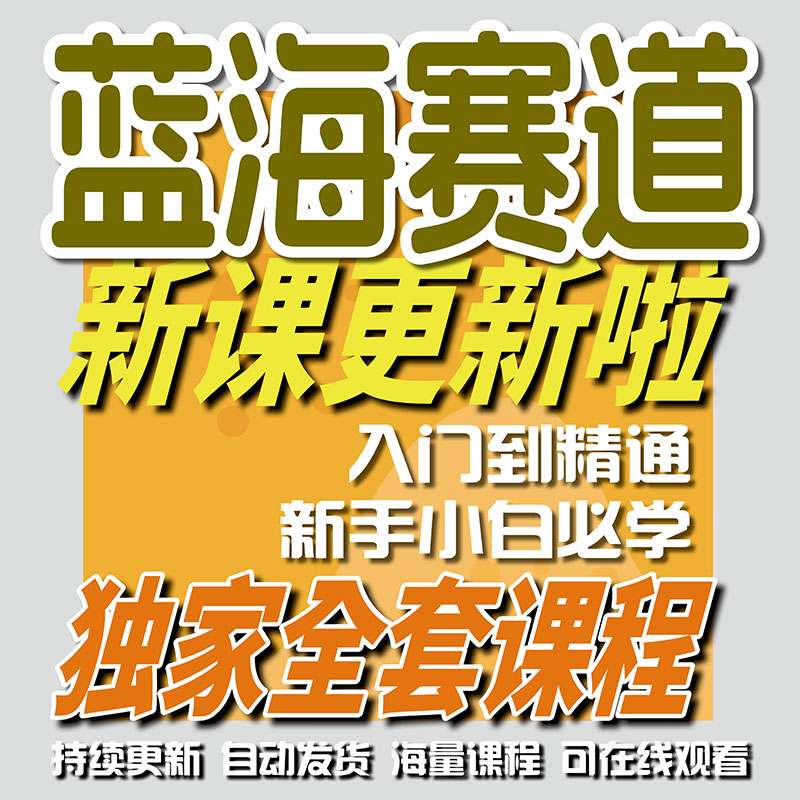 2026蓝海市场新玩法合集教程打通完整变现全链路创业赚钱项目教程