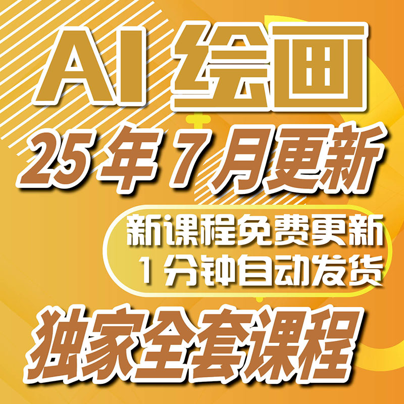 AI绘画课程从零基础到精通全集