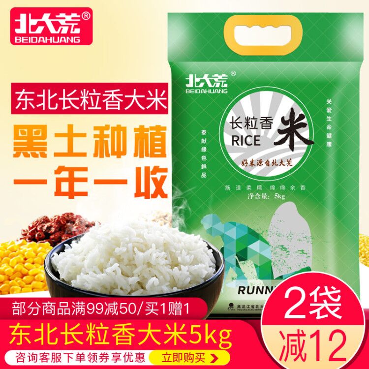 【2袋减12】北大荒长粒香大米2018粳米5kg/10斤装 黑龙江东北大米