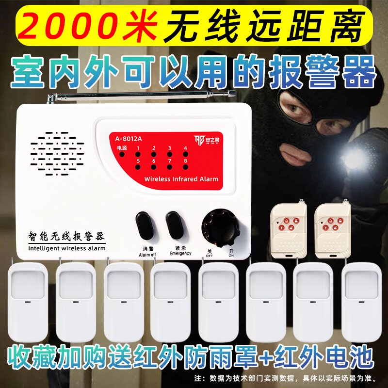 安之翼8012A远距离红外无线遥控防盗报警器家用店铺大棚