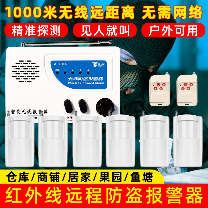 安之翼8011远距离大功率红外无线遥控防盗报警器家用店铺大棚