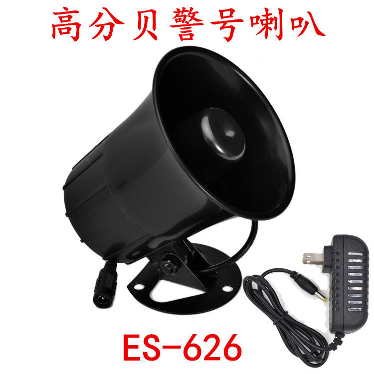 报警喇叭ES-626警号报警器警号防盗报警喇叭12V220V高音鸣警喇叭