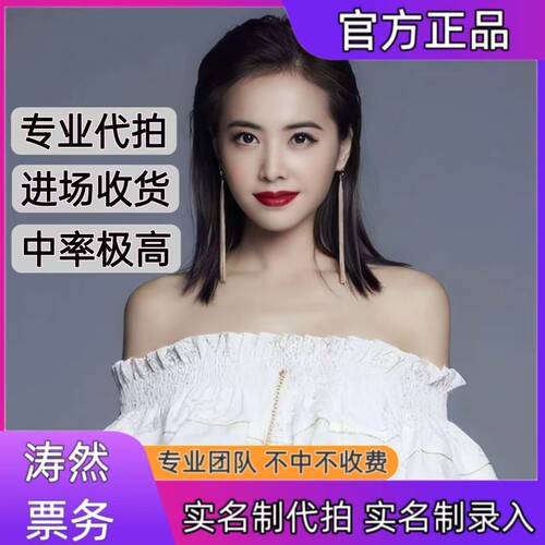蔡依林演唱会门票代拍代抢深圳厦门重庆站演唱会门票代拍录入信息