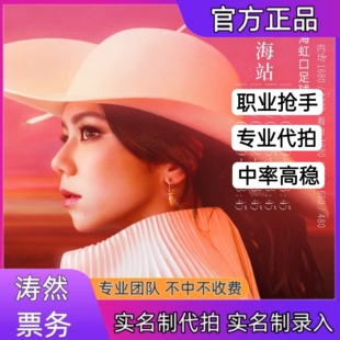 邓紫棋演唱会门票代拍代抢成都徐州武汉站演唱会门票代抢代拍