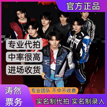 时代少年团演唱会门票代拍代抢洛阳上海站演唱会门票录入信息