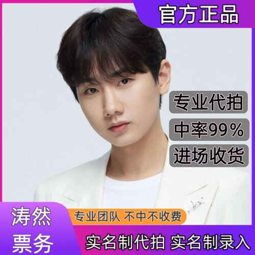 汪苏泷演唱会门票代拍代抢郑州南昌站演唱会门票代拍代抢录入信息