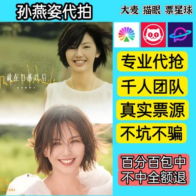 孙燕姿演唱会门票代拍青岛深圳南京北京重庆站演唱会门票代拍代抢