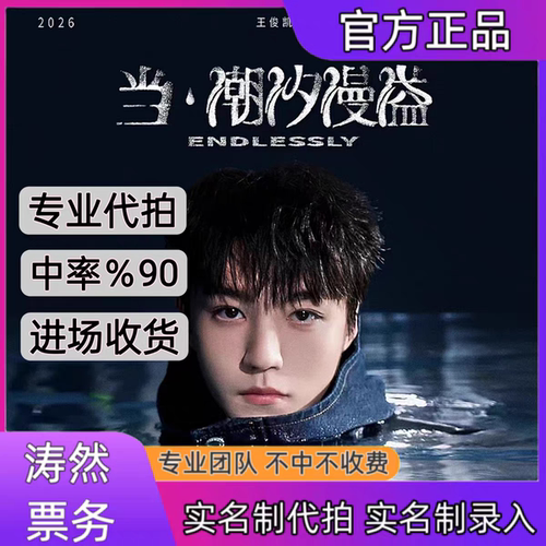 王俊凯演唱会门票代拍代抢北京站演唱会门票代拍代抢录入信息
