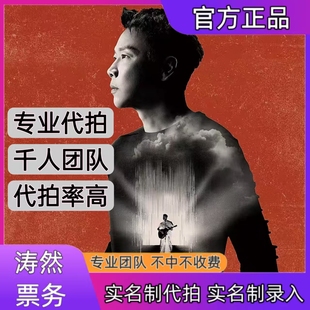 陶喆演唱会门票代拍代抢武汉天津重庆站演唱会门票代拍录入信息