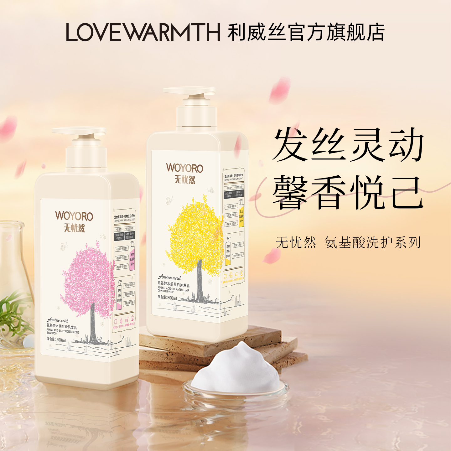 利威丝无忧然氨基酸洗发乳护发乳沐浴露洗发水护发素单瓶
