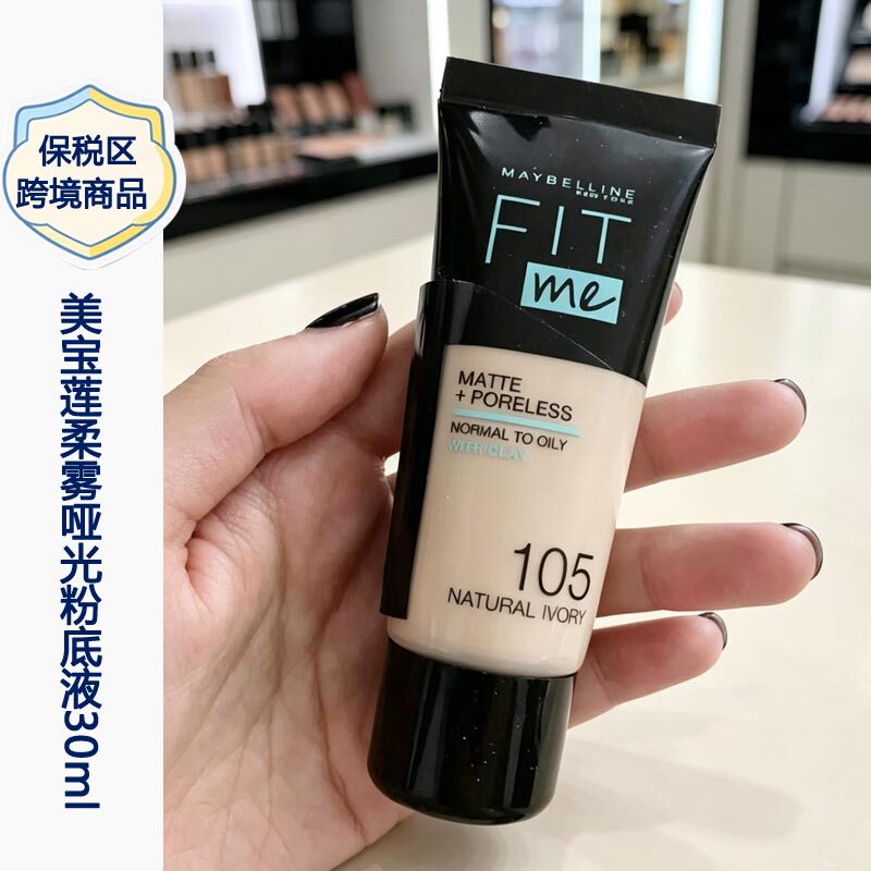 保税区丨欧版 美宝莲fit m粉底液/膏