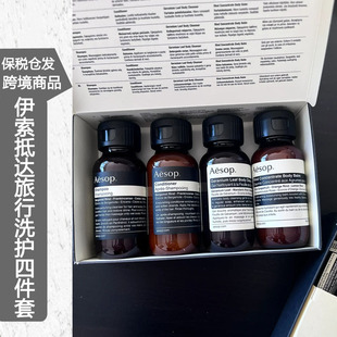 保税仓 伊索Arrival抵达旅行四件套洗发护发沐浴液身体乳 Aesop