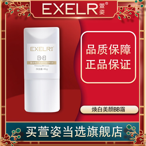 萱姿旗舰店焕白美颜BB霜45g遮瑕