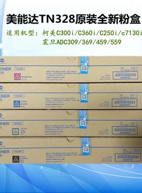 美能达TN328粉盒柯美C300i/C360i/C250i/C7130i原装全新碳粉墨粉