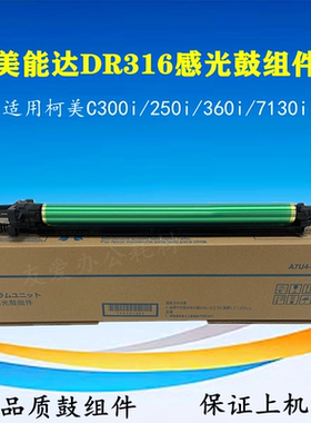 柯美C300i 360i 250i 7130i硒鼓 ADC309 369套鼓 DR316感光鼓组件