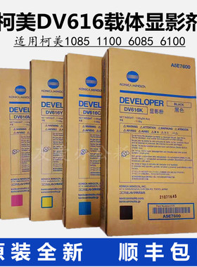 柯美dv616原装载体C1085 1100 6085 6110显影剂铁粉 全新带防伪标