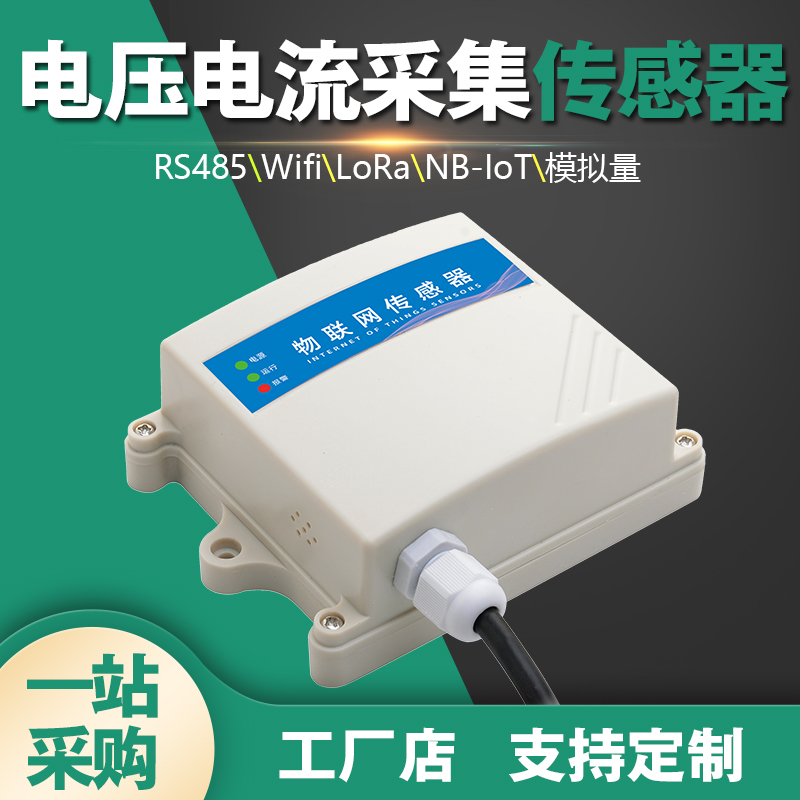 电流电压在线wifi智能检测仪lora