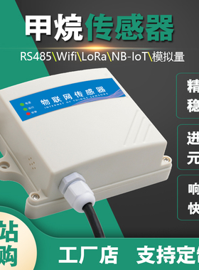 甲烷浓度传感器RS485检测仪CH4可燃气体变送器监测化粪池牛棚管廊