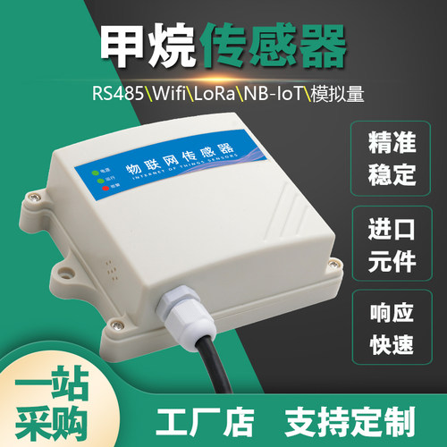 甲烷浓度lora无线传感器