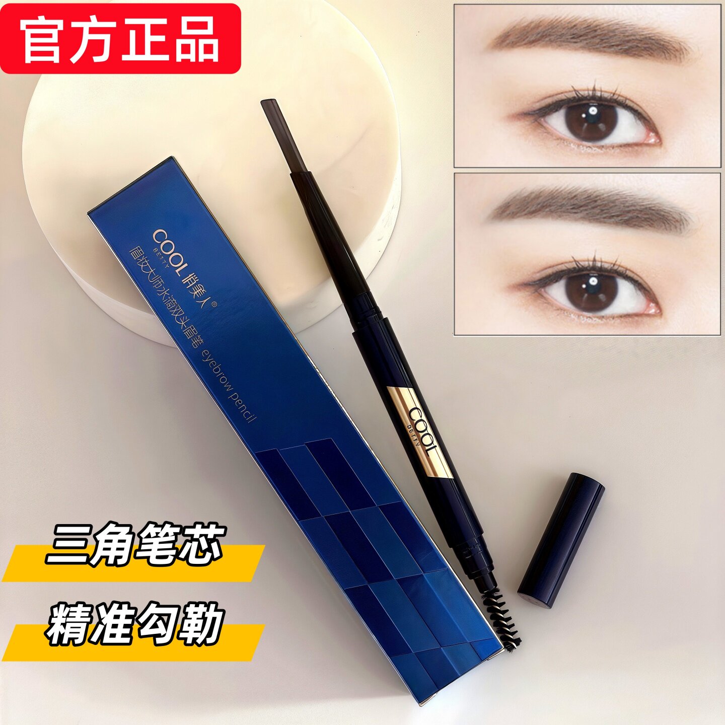 COOL俏美人眉妆大师水滴双头眉笔持久防水不脱色野生眉新手初学者