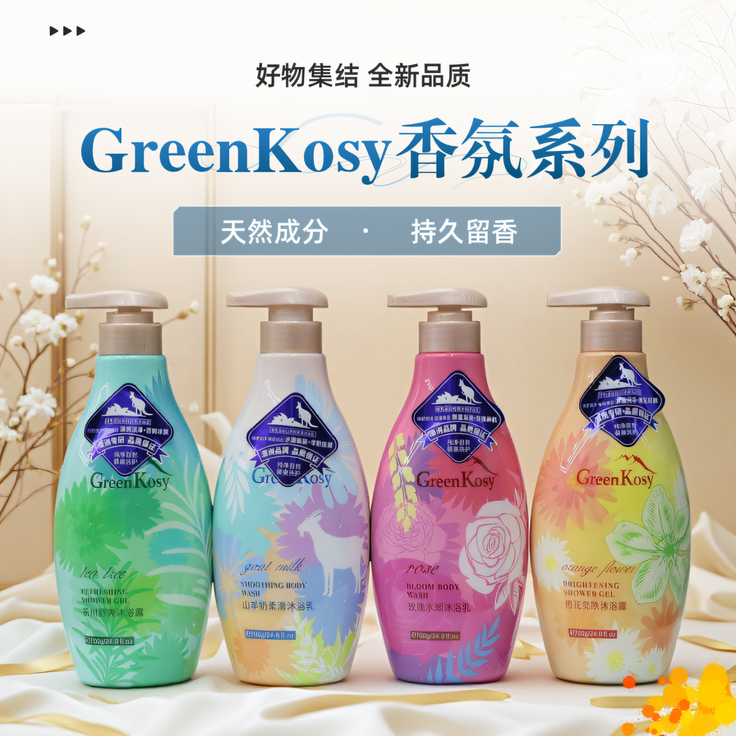 澳洲greenkosy绿色溪谷沐浴露山羊奶女士男士成人持久留香72小时