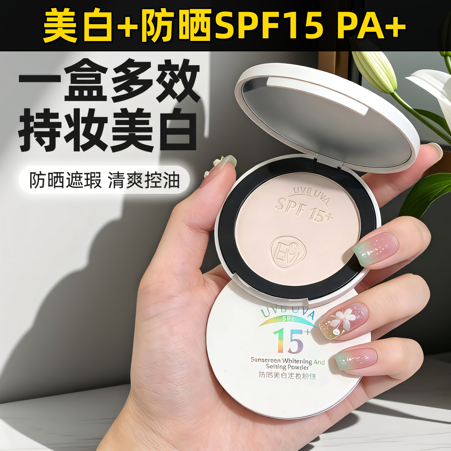 忆自美防晒美白粉饼定妆持久控油干皮补妆专用女底妆遮瑕正品大牌