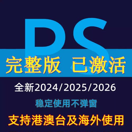 adobeps远程安装修图软件2026/2025苹果Mac/win系统中英文版包教