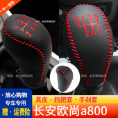 欧尚a800档把套档杆套挂挡挡杆套保护套长安汽车车内装 饰车档套