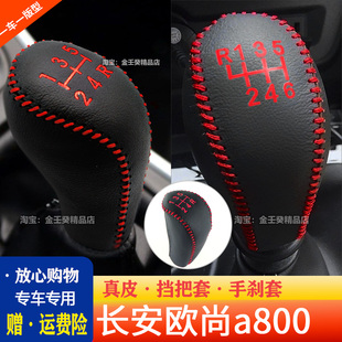 饰车档套 欧尚a800档把套档杆套挂挡挡杆套保护套长安汽车车内装