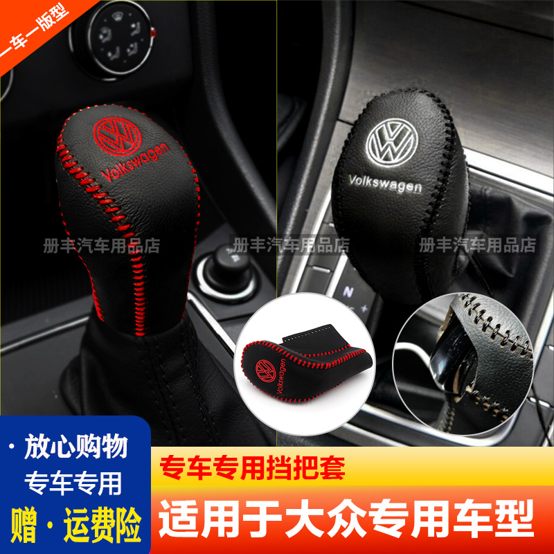 大众新朗逸pulspolo宝来速腾桑塔纳手缝挡把套排挡套挂挡套自动挡