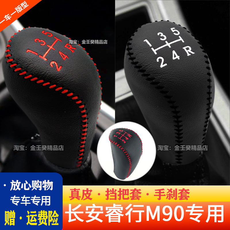 睿行M90档把套长安手动真皮档套