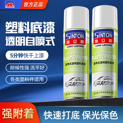 施立盾自喷塑料底漆透明汽车油漆快干前后保险杠划痕修复PP水通用