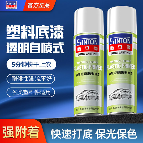 施立盾透明底漆塑料件保险杠通用
