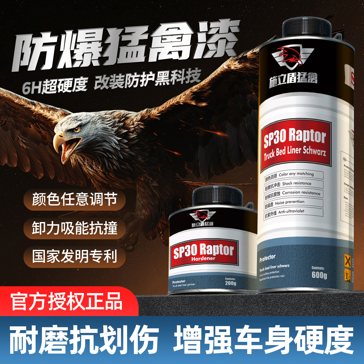 施立盾猛禽漆正品SP30防爆装甲漆防护黑科技涂料高硬度车漆面涂层