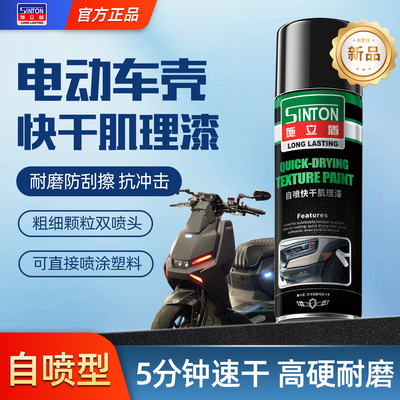 施立盾电动车装甲漆高硬耐磨防刮