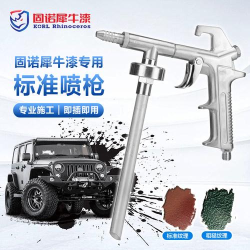 固诺犀牛漆专用喷漆喷枪