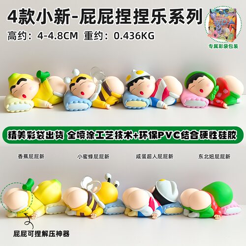 捏捏乐手办蜡笔小新屁股解压公仔桌面家居车载盲盒摆件可爱装饰