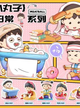 樱桃小丸子3代6款小丸子日常系列手办桌面摆件扭蛋盲袋生日礼物