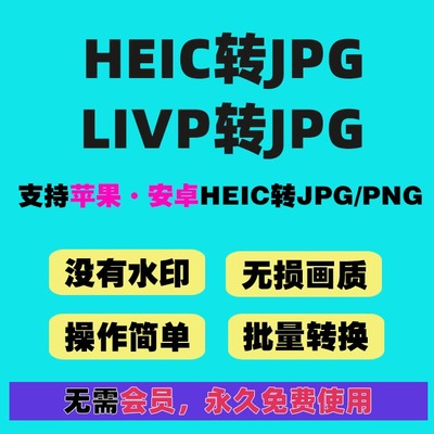 heic图片转jpg批量转换png无损苹果livp手机mac照片格式软件heif