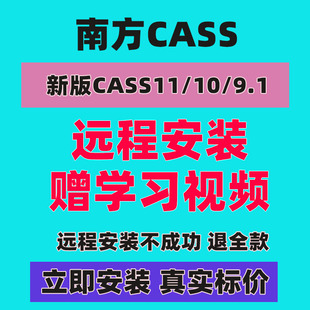 南方cass7.1/9.0/9.1/10.1/11.0远程安装软件土方计算免加密狗CAD