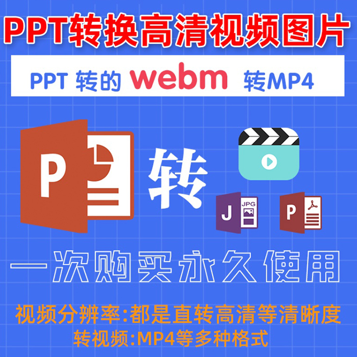 ppt转MP4格式webm转MP4软件格式转换ppt幻灯片转高清视频转换器