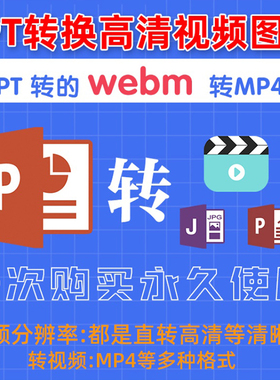 ppt转MP4格式webm转MP4软件格式转换ppt幻灯片转高清视频转换器