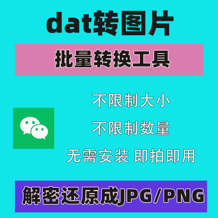 PC电脑版微信dat批量转jpg图片格式转换器Wechat解码提取还原工具