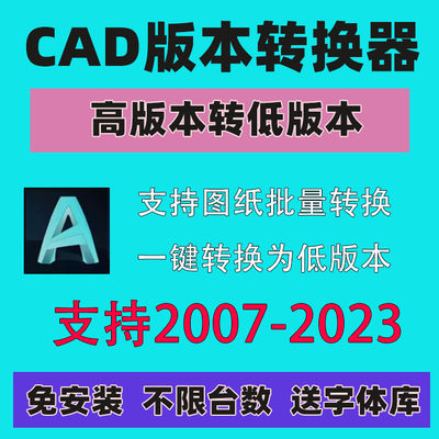 CAD版本转换器/高版本转低版本插件/CAD图纸版本批量转换软件2023