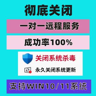 远程彻底关闭win10win11杀毒系统自动更新电脑安全中心永久防火墙